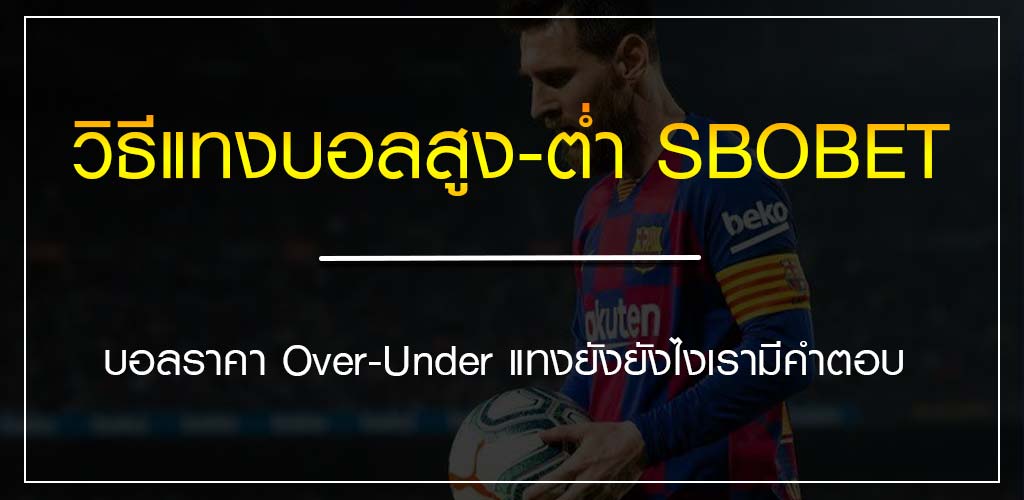 วิธีแทงบอลสูง-ต่ำ SBOBET บอลราคา Over-Under แทงยังยังไงเรามีคำตอบ